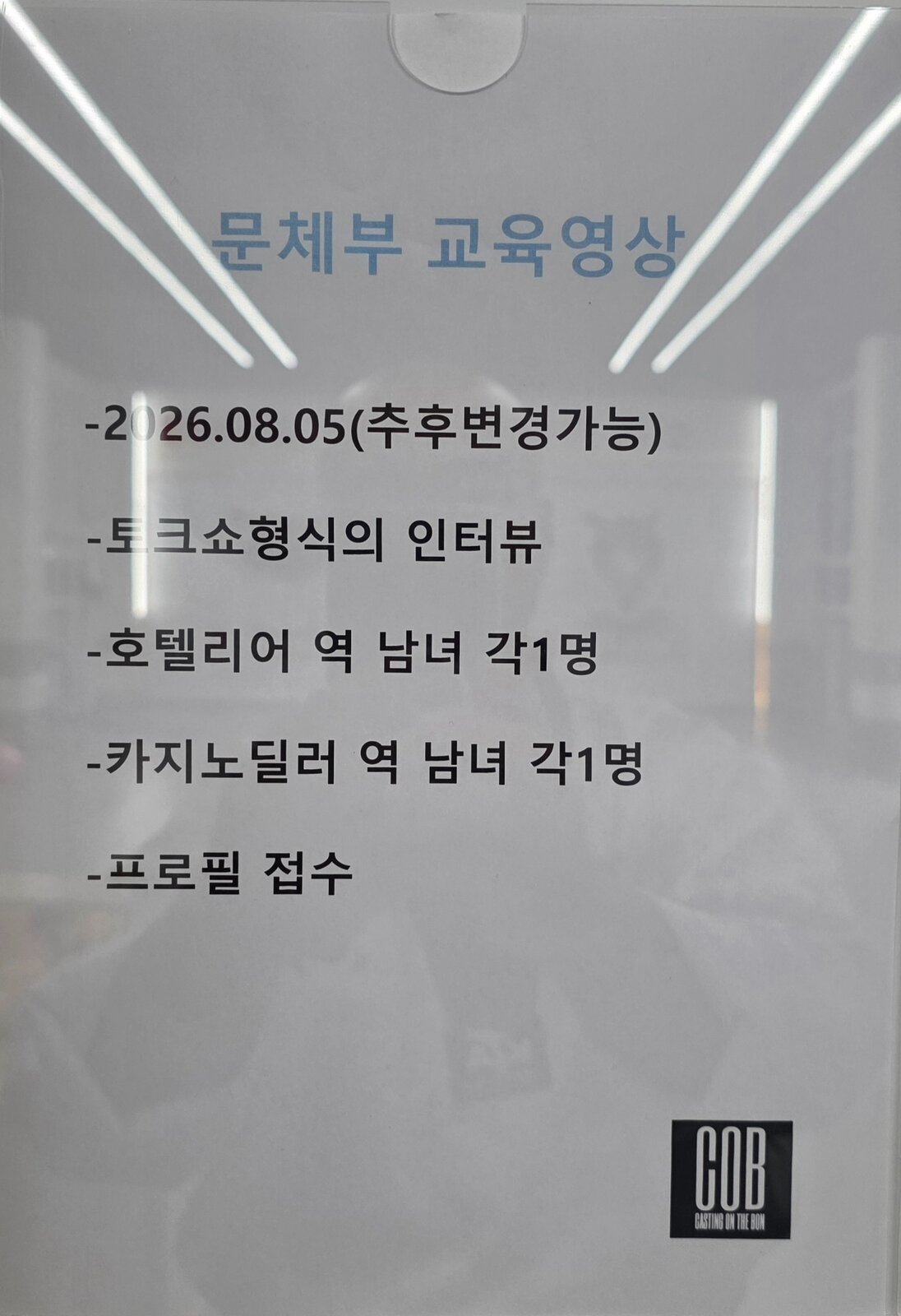 문화체육관광부 교육영상 원본 촬영공지